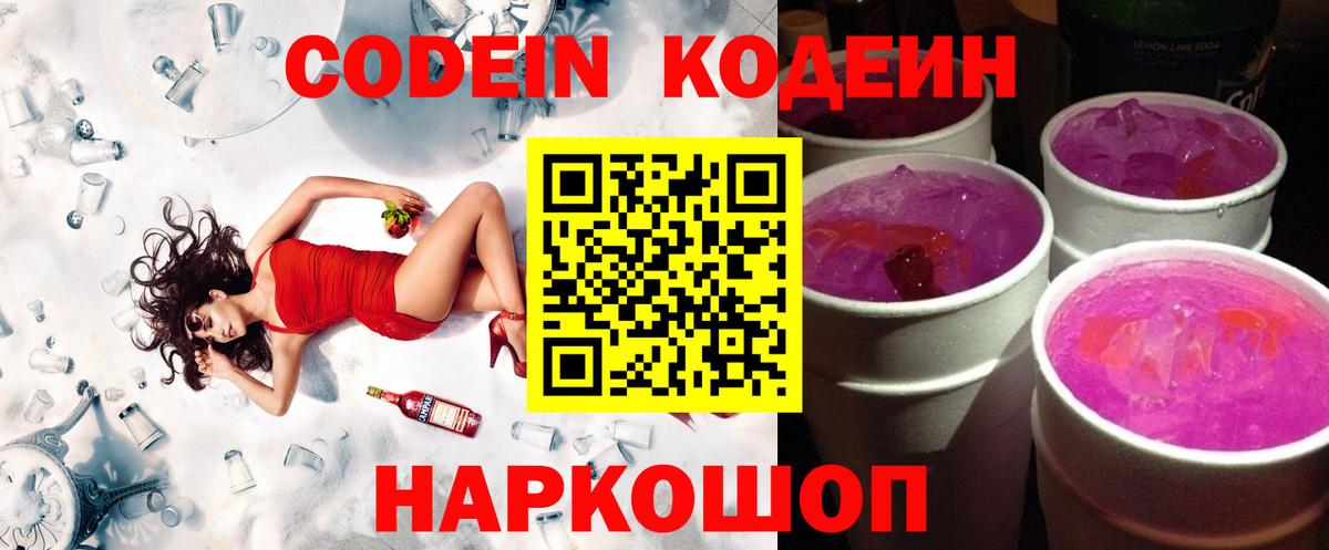 Кодеин Purple Drank  Кодеин напиток Lean (лин)  Михайловка  Вход с VPN 